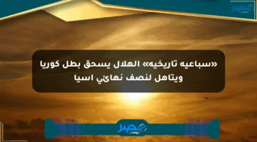 «سباعية تاريخية» الهلال يسحق بطل كوريا ويتأهل لنصف نهائي آسيا